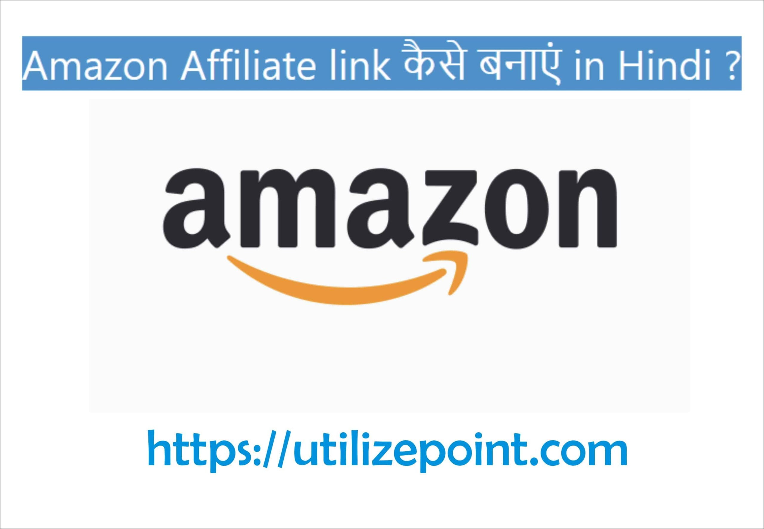 Amazon Affiliate link कैसे बनाएं in Hindi