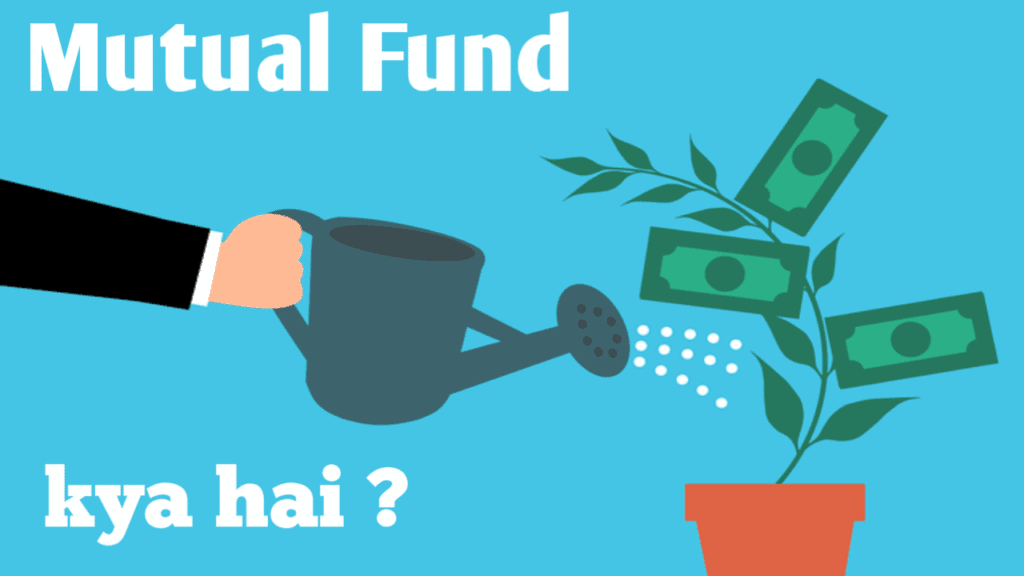 Matual Fund क्या है और इसकी पूरी जानकारी ?